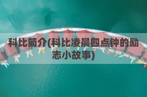 科比简介(科比凌晨四点钟的励志小故事)