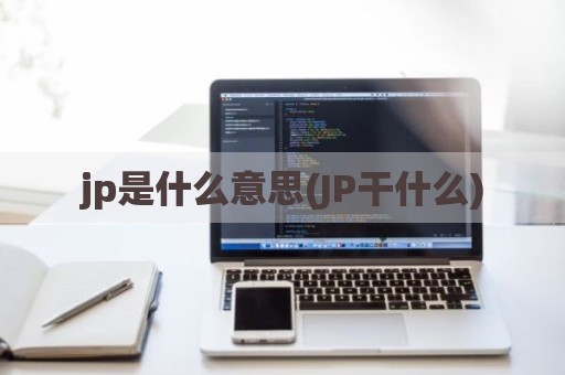 jp是什么意思(JP干什么)