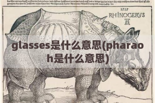 glasses是什么意思(pharaoh是什么意思)