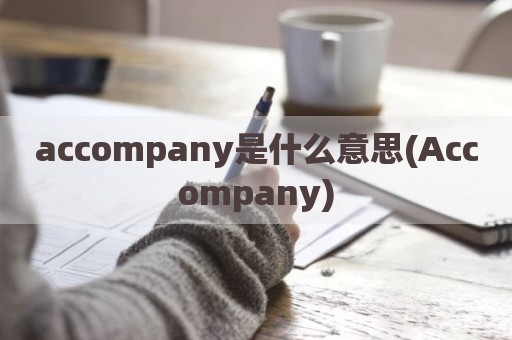 accompany是什么意思(Accompany)
