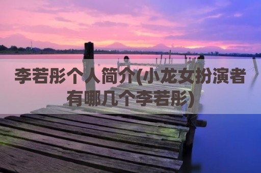 李若彤个人简介(小龙女扮演者有哪几个李若彤)