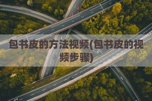 包书皮的方法视频(包书皮的视频步骤)