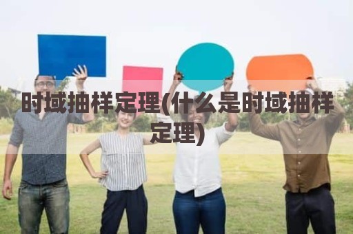 时域抽样定理(什么是时域抽样定理)