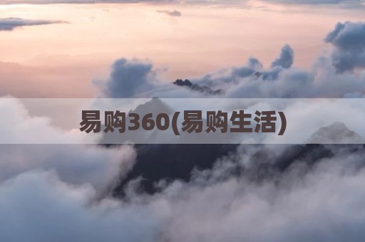 易购360(易购生活)