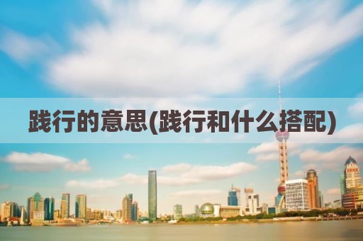践行的意思(践行和什么搭配)