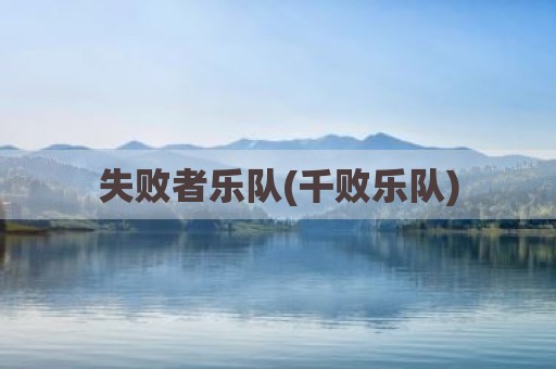 失败者乐队(千败乐队)
