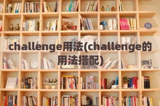 challenge用法(challenge的用法搭配)