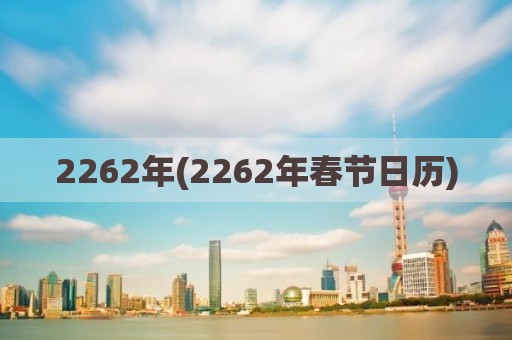 2262年(2262年春节日历)