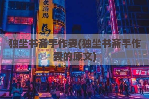 独坐书斋手作妻(独坐书斋手作妻的原文)