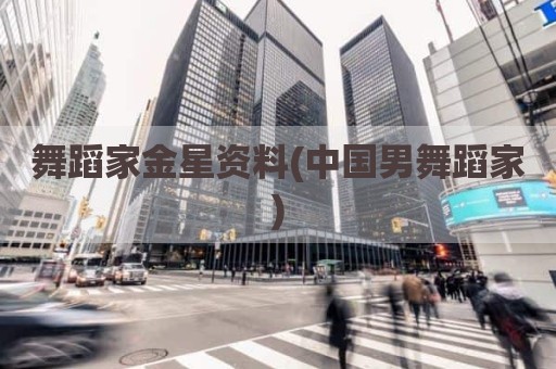 舞蹈家金星资料(中国男舞蹈家)