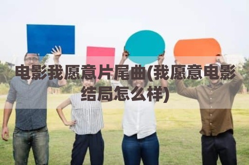电影我愿意片尾曲(我愿意电影结局怎么样)
