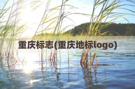 重庆标志(重庆地标logo)