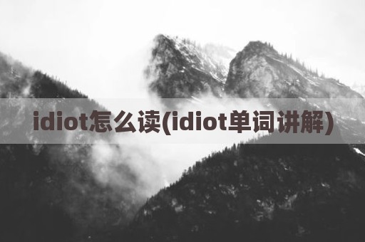 idiot怎么读(idiot单词讲解)