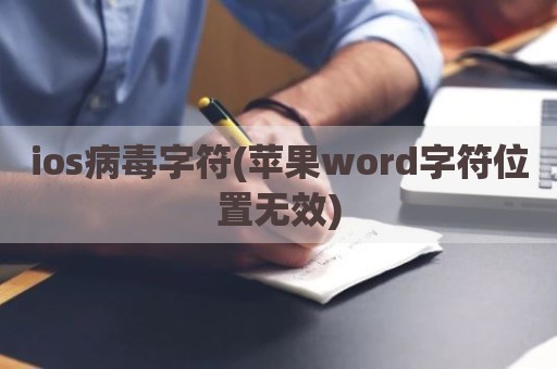ios病毒字符(苹果word字符位置无效)