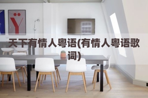 天下有情人粤语(有情人粤语歌词)