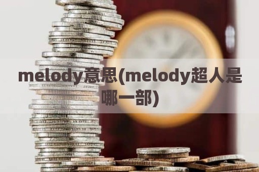 melody意思(melody超人是哪一部)