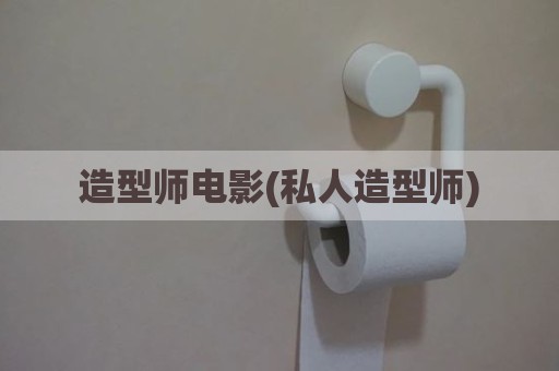 造型师电影(私人造型师)