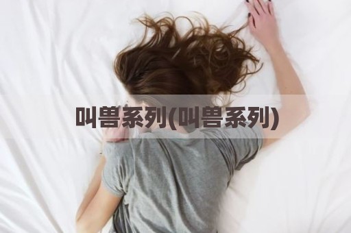 叫兽系列(叫兽系列)