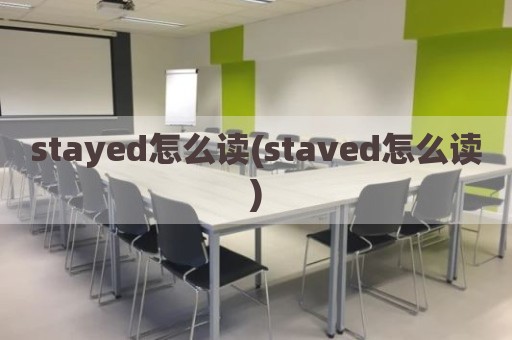 stayed怎么读(staved怎么读)
