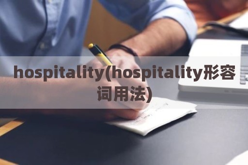 hospitality(hospitality形容词用法)