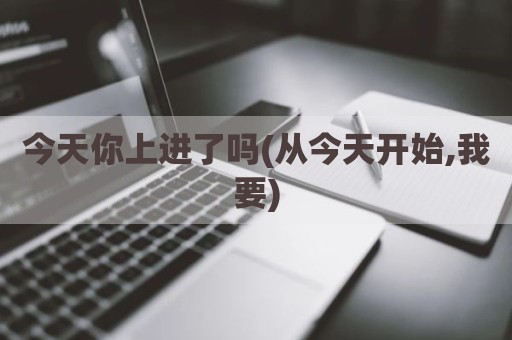 今天你上进了吗(从今天开始,我要)