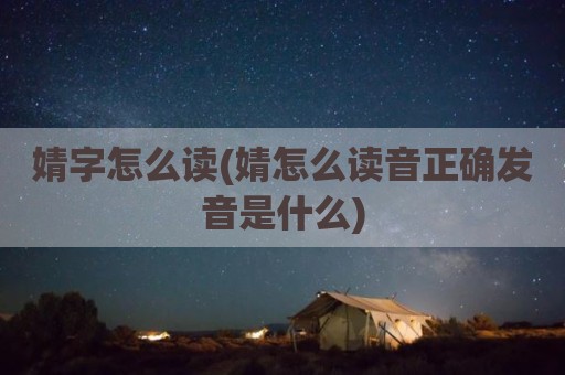 婧字怎么读(婧怎么读音正确发音是什么)