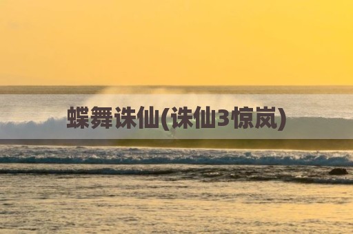 蝶舞诛仙(诛仙3惊岚)