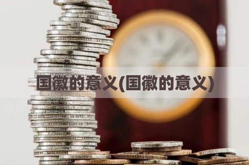 国徽的意义(国徽的意义)