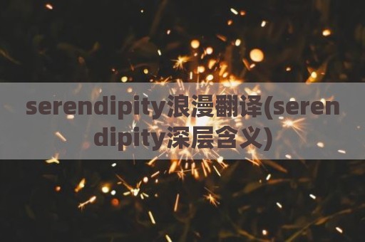 serendipity浪漫翻译(serendipity深层含义)