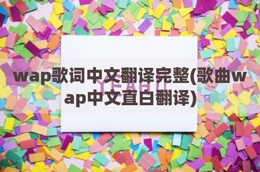wap歌词中文翻译完整(歌曲wap中文直白翻译)