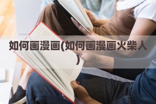 如何画漫画(如何画漫画火柴人)
