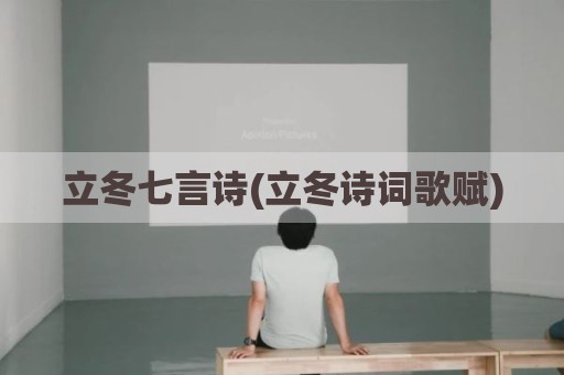 立冬七言诗(立冬诗词歌赋)