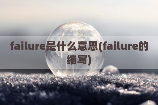 failure是什么意思(failure的缩写)