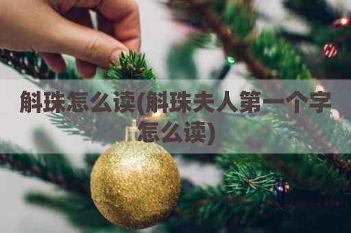 斛珠怎么读(斛珠夫人第一个字怎么读)