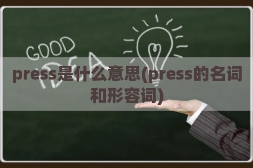 press是什么意思(press的名词和形容词)