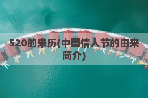 520的来历(中国情人节的由来简介)