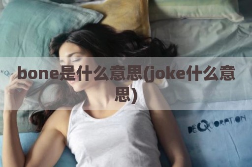 bone是什么意思(joke什么意思)