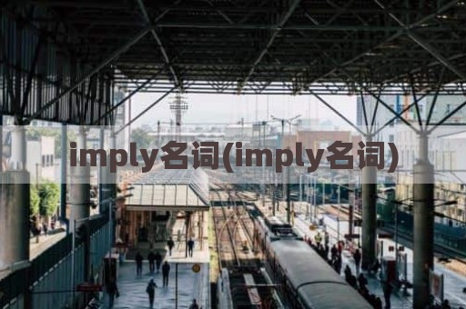 imply名词(imply名词)