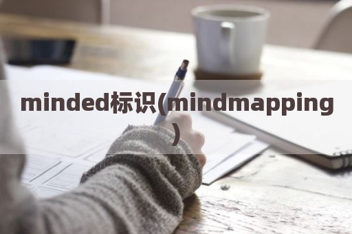 minded标识(mindmapping)