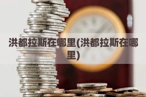 洪都拉斯在哪里(洪都拉斯在哪里)