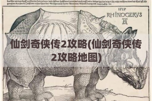 仙剑奇侠传2攻略(仙剑奇侠传2攻略地图)