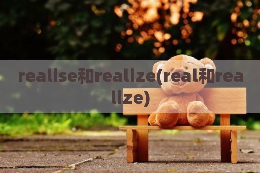 realise和realize(real和realize)