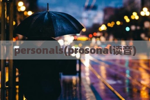 personals(prosonal读音)
