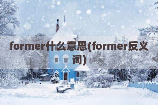 former什么意思(former反义词)