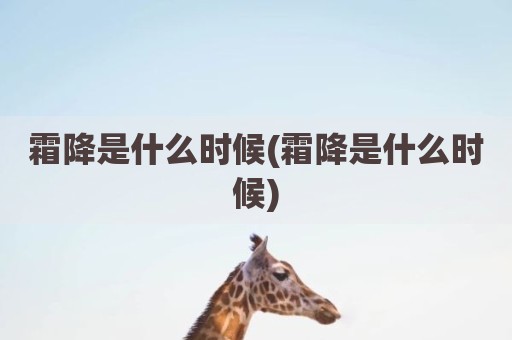 霜降是什么时候(霜降是什么时候)