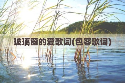 玻璃窗的爱歌词(包容歌词)