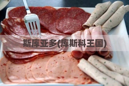 斯库亚多(库斯科王国)