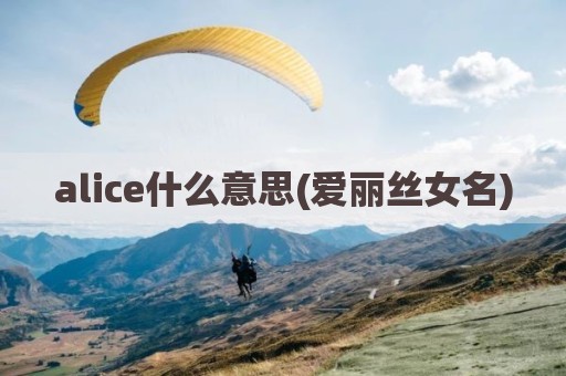 alice什么意思(爱丽丝女名)