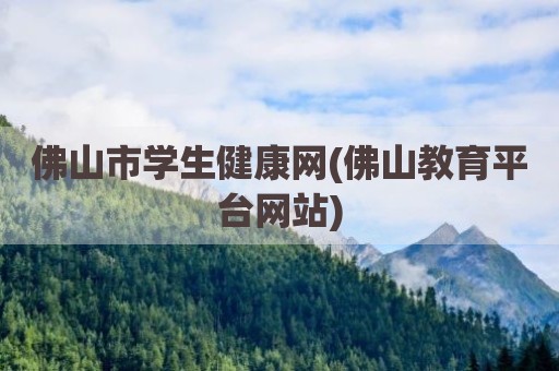 佛山市学生健康网(佛山教育平台网站)