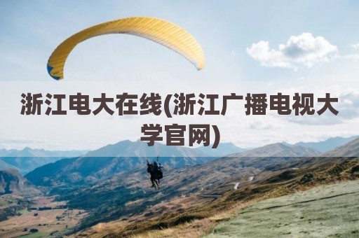 浙江电大在线(浙江广播电视大学官网)